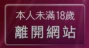 本人未滿18歲，離開4a情色台灣榜